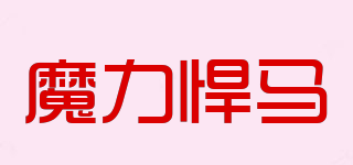 魔力悍馬品牌logo