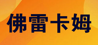 佛雷卡姆品牌logo