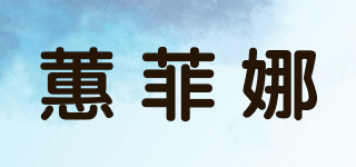 蕙菲娜品牌logo