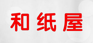 和紙屋品牌logo