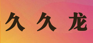 久久龍品牌logo