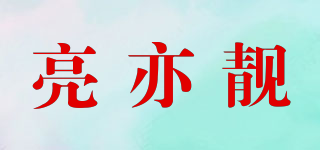 亮亦靚品牌logo
