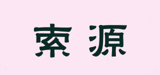 索源品牌logo