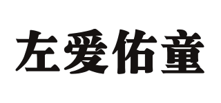 左愛佑童品牌logo