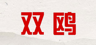 雙鷗品牌logo