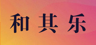 和其樂品牌logo