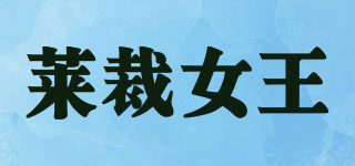 萊裁女王品牌logo