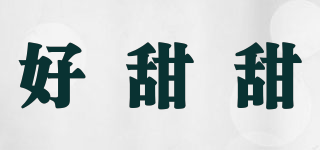 好甜甜品牌logo