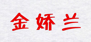 金嬌蘭品牌logo