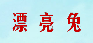 漂亮兔品牌logo