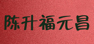 陳升福元昌品牌logo