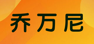 Gowani/喬萬尼品牌logo