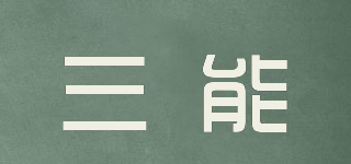 三能品牌logo