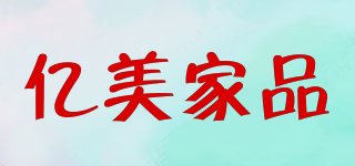 emc/億美家品品牌logo