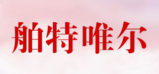 舶特唯爾品牌logo