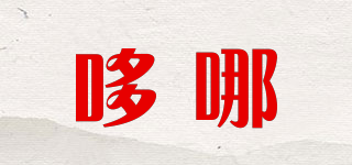 哆哪品牌logo