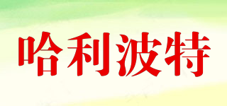 HARRY POTTER/哈利波特品牌logo