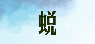 EXUVIATE/蛻品牌logo