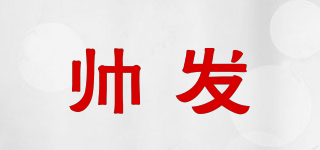 SHOOFA/帥發(fā)品牌logo