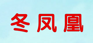 冬鳳凰品牌logo
