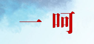 一呵品牌logo