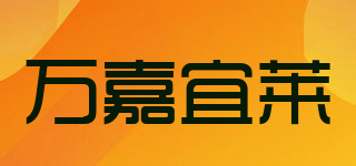 萬嘉宜萊品牌logo