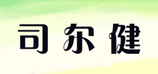 司爾健品牌logo