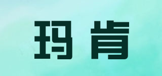 MaueKen/瑪肯品牌logo