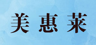 美惠萊品牌logo