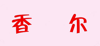 香珮爾品牌logo