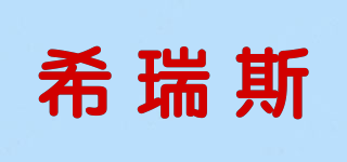 希瑞斯品牌logo