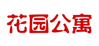 花園公寓品牌logo