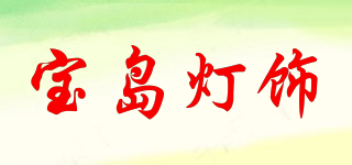 寶島燈飾品牌logo