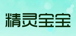 精靈寶寶品牌logo