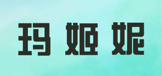 MUCHNEED/瑪姬妮品牌logo