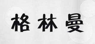 格林曼品牌logo