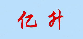億升品牌logo