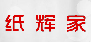 紙輝家品牌logo