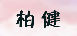 柏健品牌logo