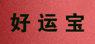 好運(yùn)寶品牌logo