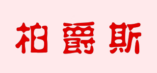 柏爵斯品牌logo