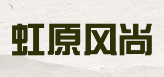 虹原風(fēng)尚品牌logo