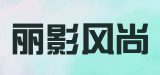 麗影風尚品牌logo