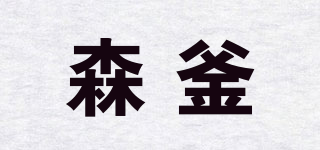 森釜品牌logo