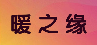 暖之緣品牌logo