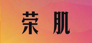 榮肌品牌logo