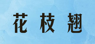 花枝翹品牌logo