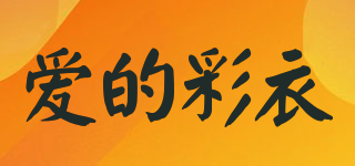 愛(ài)的彩衣品牌logo