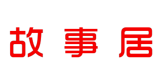 故事居品牌logo