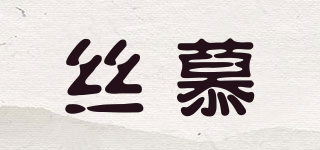 絲慕品牌logo